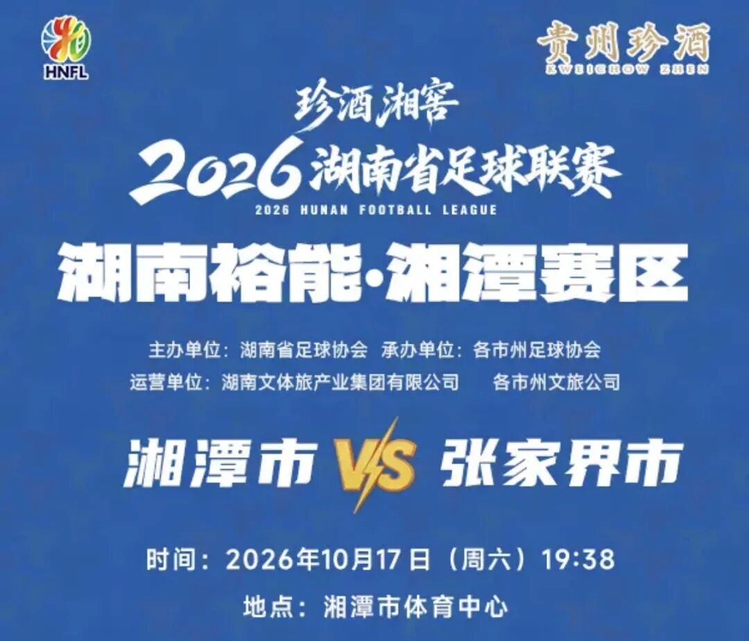 第十一轮湘超怀化VS衡阳已开票 主客队球迷区还有余票!