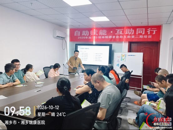 湘潭市稳定期精神障碍者自助互助第二期培训在湘乡开班