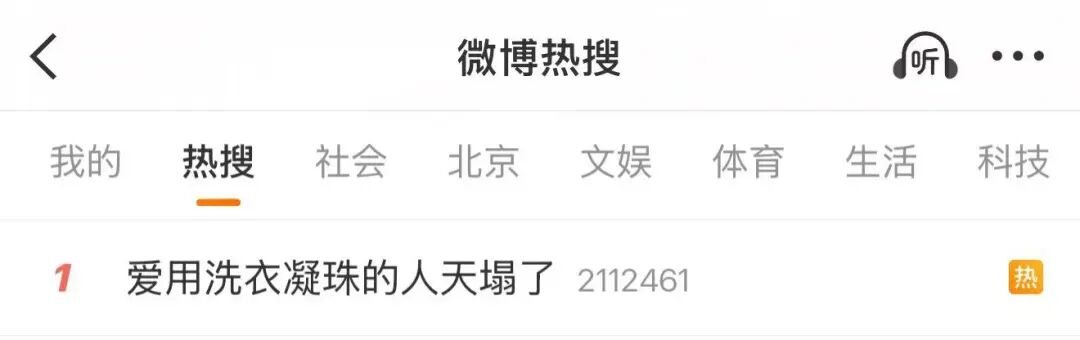 “爱用洗衣凝珠的人天塌了”冲上热搜，女子使用洗衣凝珠时，里面的高浓度洗涤液不慎溅入眼睛，眼角膜被腐蚀；医生提醒