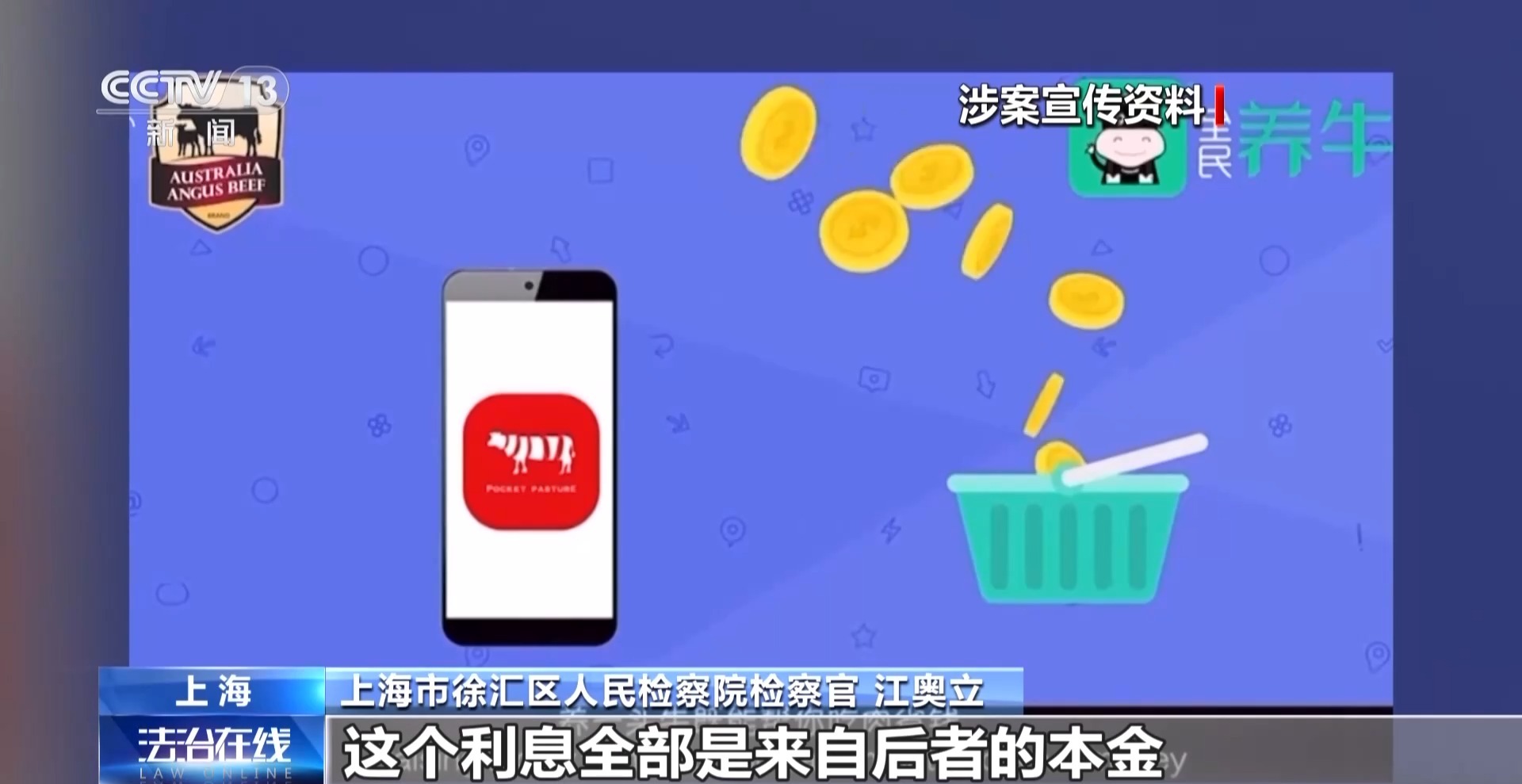 法治在线丨12万人被骗5.6亿 起底“云养牛”骗局