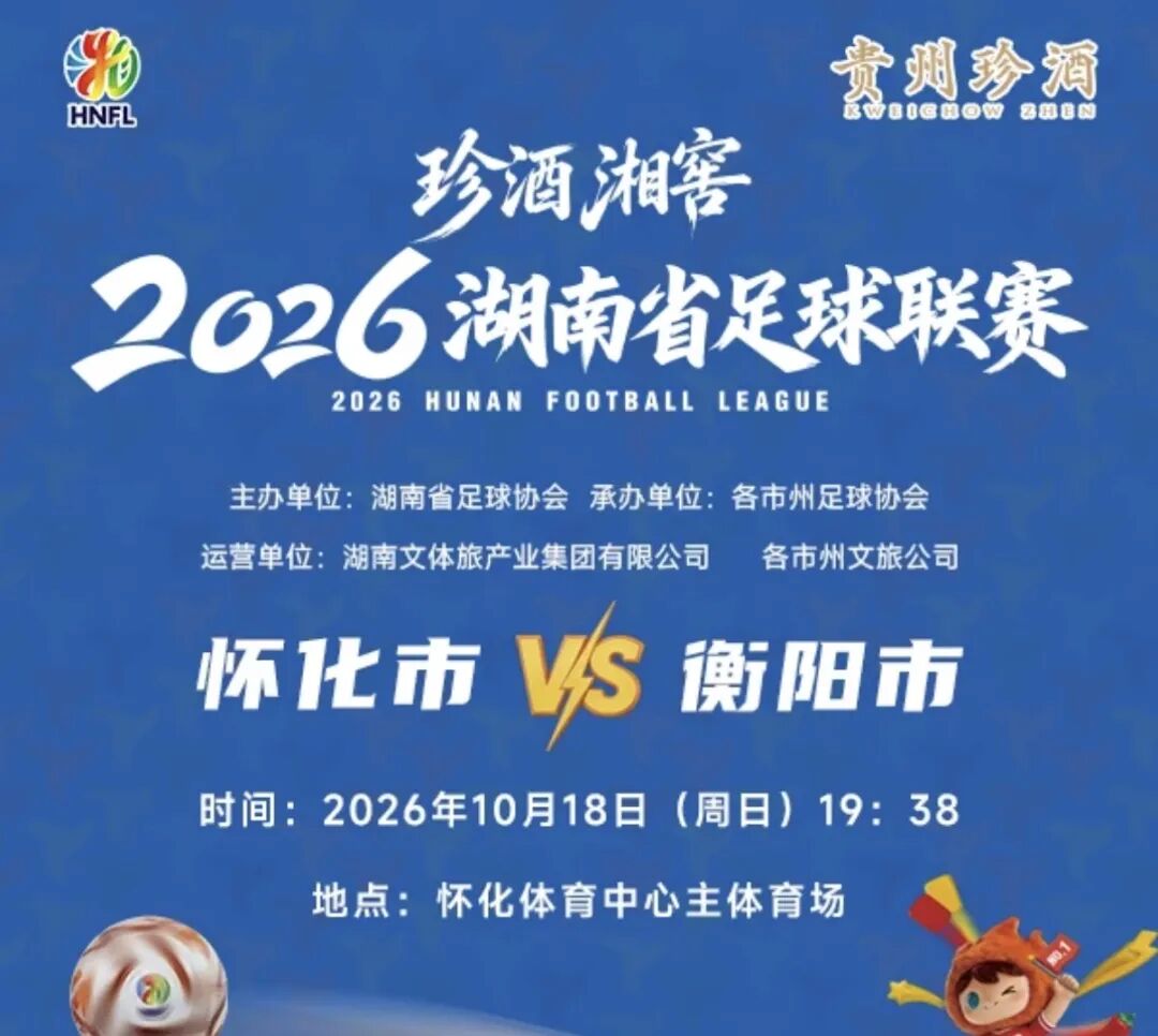 第十一轮湘超怀化VS衡阳已开票 主客队球迷区还有余票!
