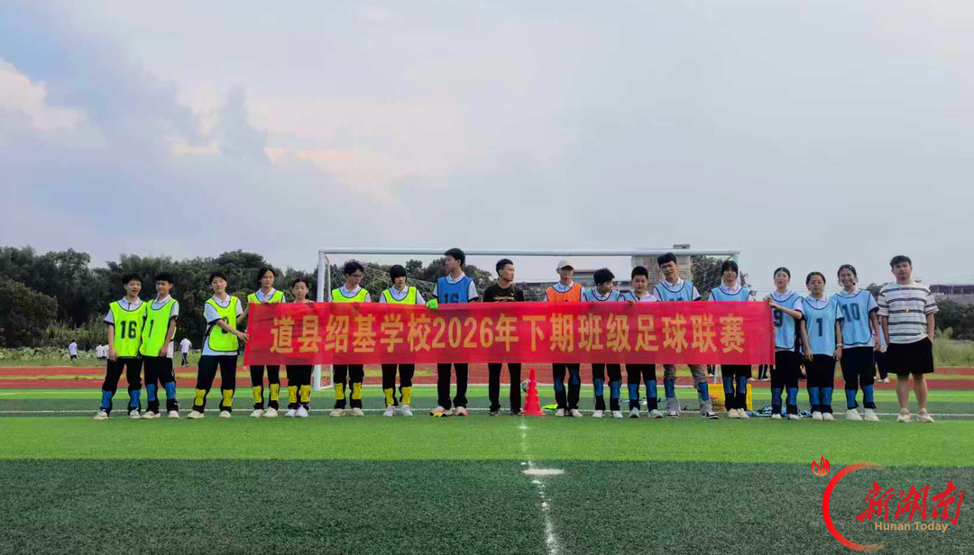 道县绍基学校:驰骋绿茵赛场 绽放少年风采