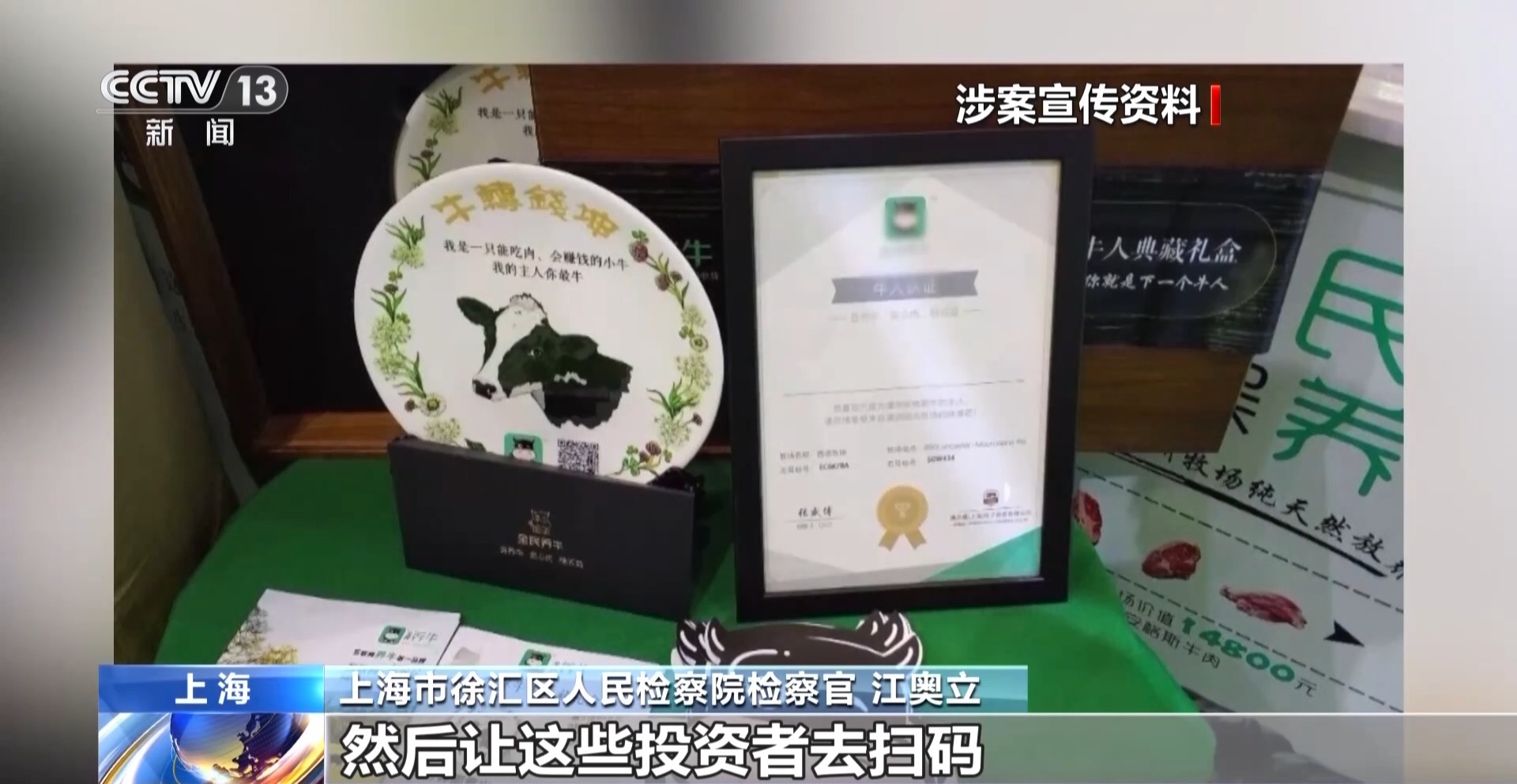 法治在线丨12万人被骗5.6亿 起底“云养牛”骗局