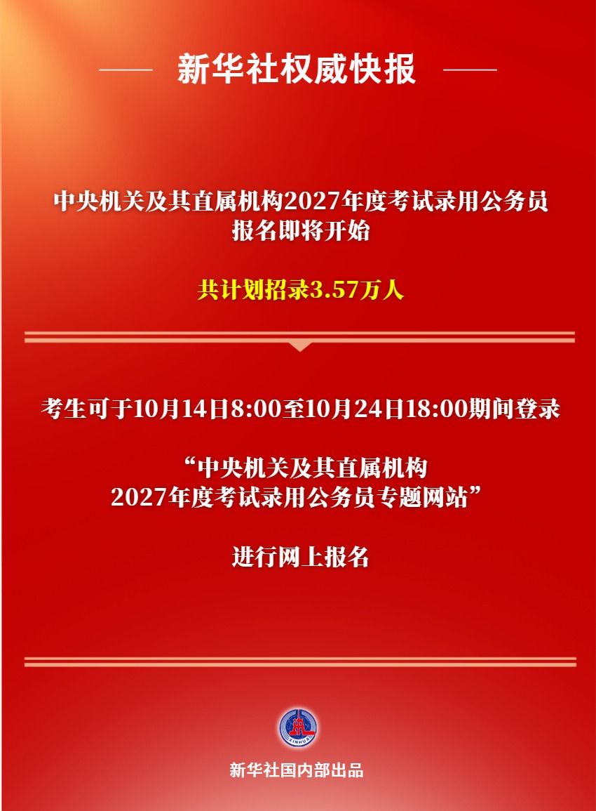 中央机关及其直属机构2027年度考试录用公务员报名即将开始
