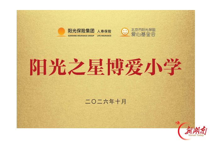 第80所阳光保险博爱学校落户安徽阜阳