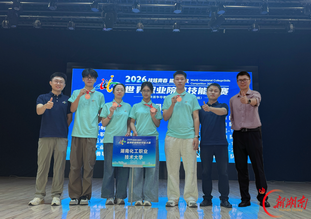 捷报频传!湖南化工职大在2026年世界职业院校技能大赛中再获1银3铜