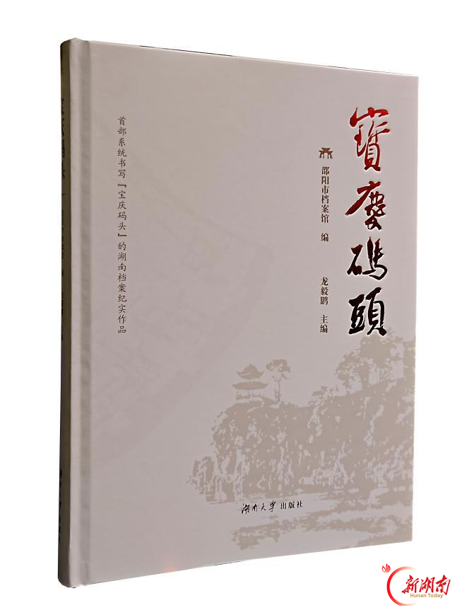以“拙”“诚”之笔,打捞历史的“微光”——评《宝庆码头》