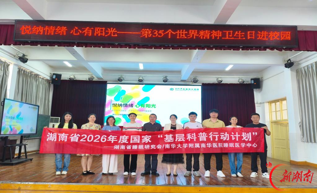 悦纳情绪,心有阳光——南华医院睡眠医学中心进校园开展科普活动