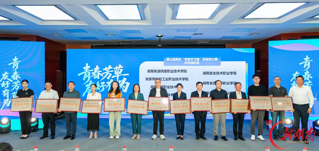 “青春学习堂”短视频大赛收官 湖南文理学院获奖55项