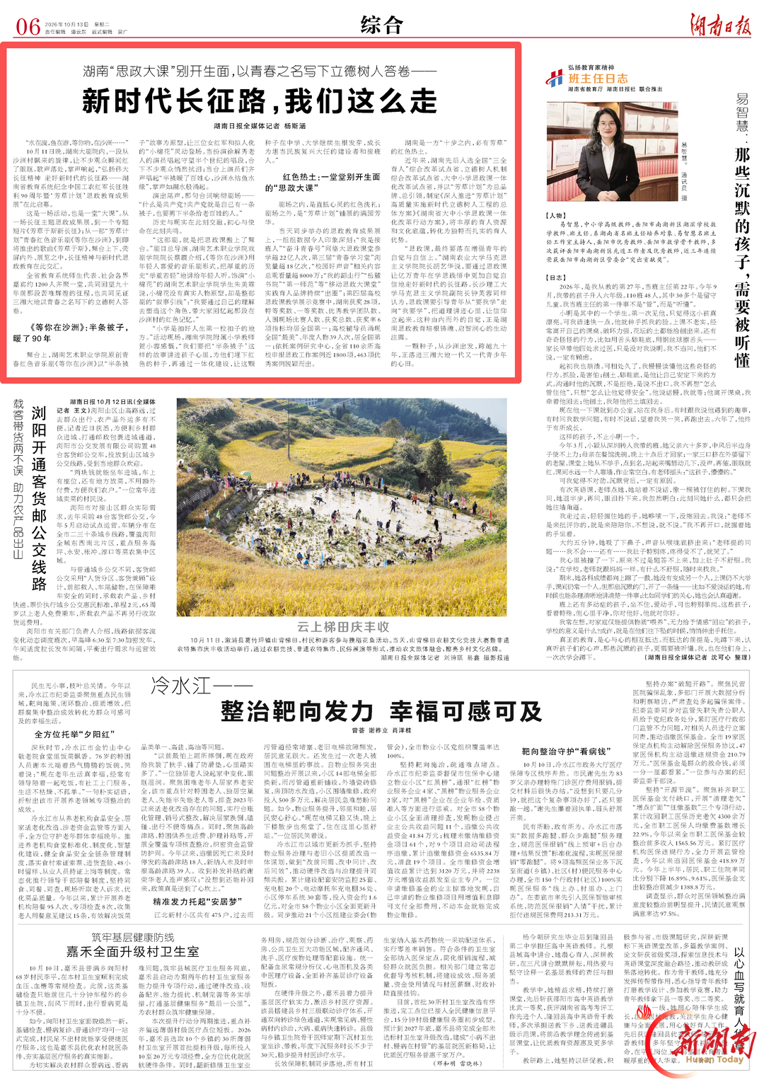 湖南日报要闻头条丨湖南“思政大课”别开生面,以青春之名写下立德树人答卷——新时代长征路,我们这么走