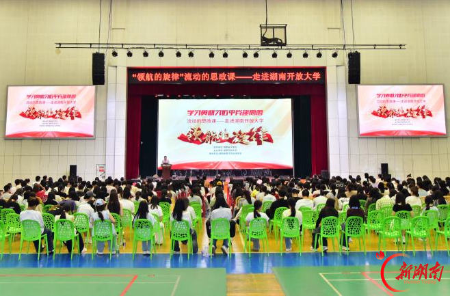 聆听“领航的旋律”,湖南开放大学这场宣讲活动“走新”又“走心”