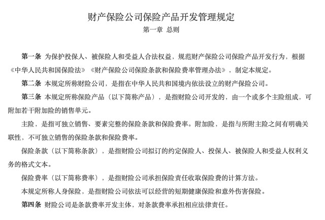 财险产品新规发布，这些变化和你有关