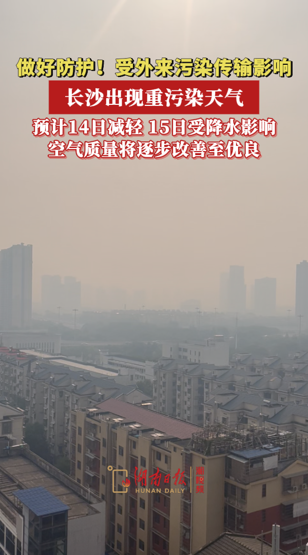 长沙出现重污染天气