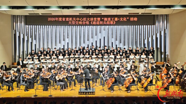 交响合唱颂转兵,省直机关中心组大课堂暨“湘直工惠+文化”活动成功举办
