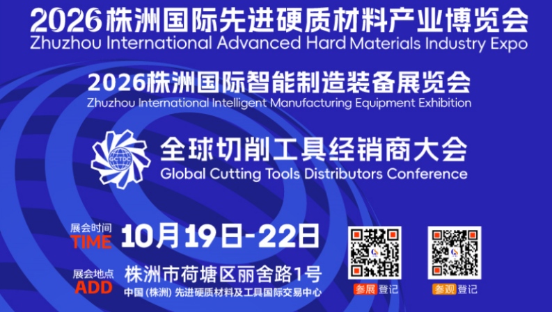 2026株洲国际先进硬质材料产业博览会即将开幕!