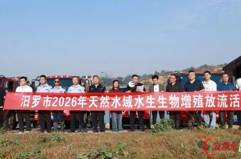 汨罗市开展2026年水生生物增殖放流活动， 87万尾鱼苗“安家”汨罗江