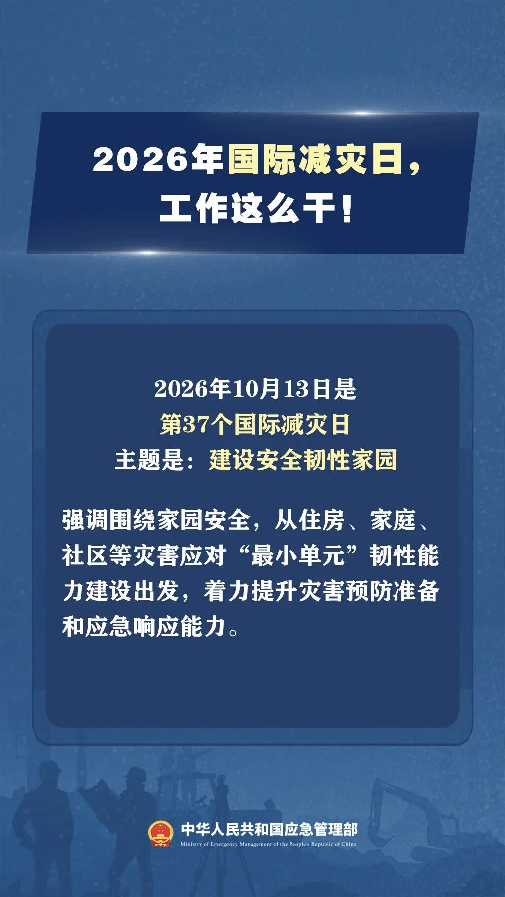 国际减灾日:建设安全韧性家园