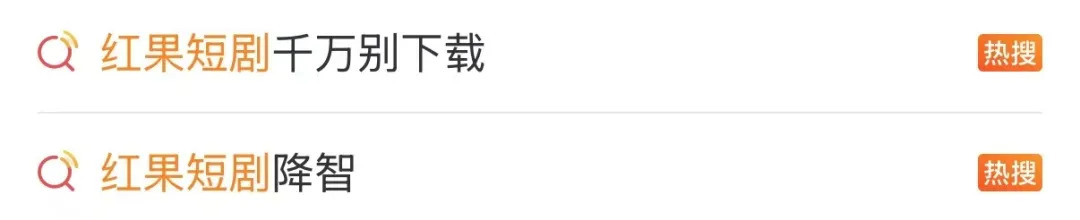“红果短剧降智”上热搜,医生回应