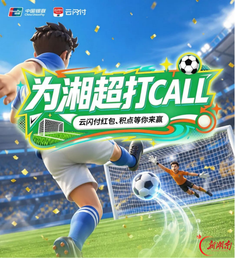 为家乡球队打Call,最高抽620元红包!云闪付喊你来为湘超加油~