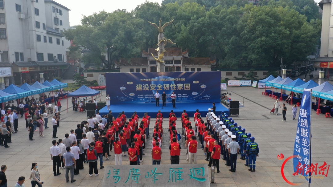 衡阳市2026年“10·13”国际减灾日集中宣传咨询活动在回雁峰广场启动