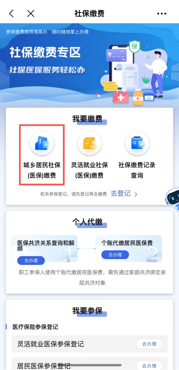 2027年医保缴费,就上“湘易办”