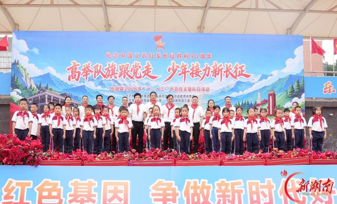 岳阳县2026年 “十·一三” 示范性主题队日活动在明德小学举行