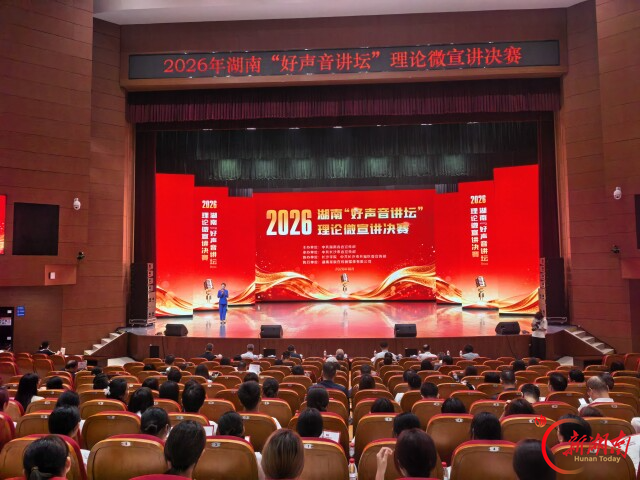 2026年湖南省“好声音讲坛”理论微宣讲决赛举行