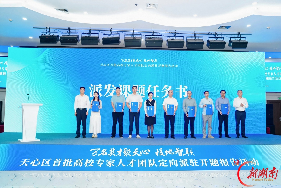 天心区首批高校专家人才团队定向派驻启动！长沙理工大学8个团队“揭榜”8个发展课题