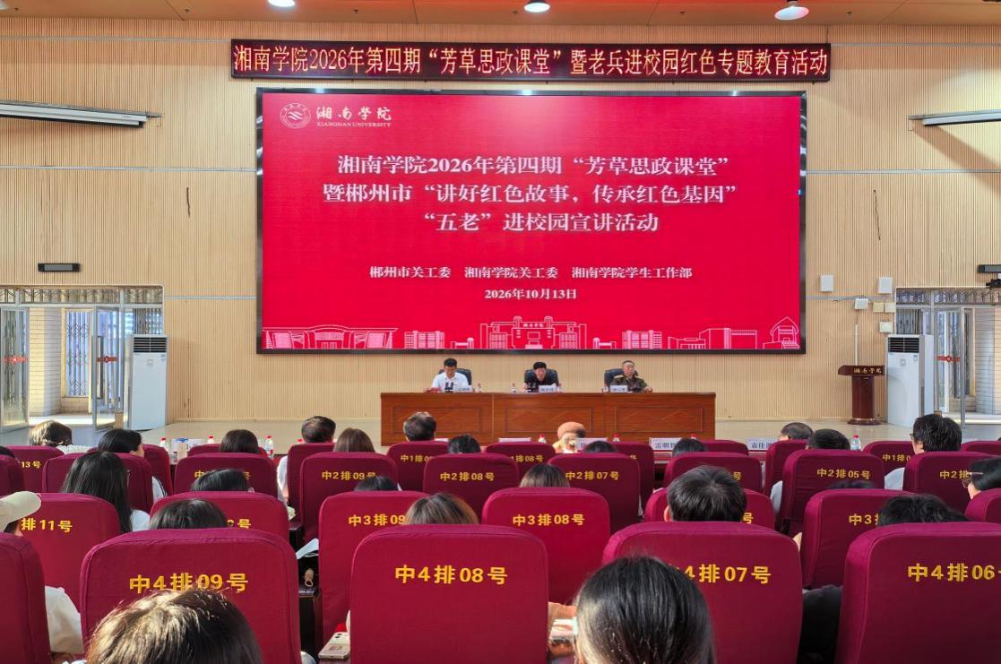 湘南学院举办第四期“芳草思政课堂”暨郴州市“讲好红色故事 传承红色基因”“五老”进校园专题报告会