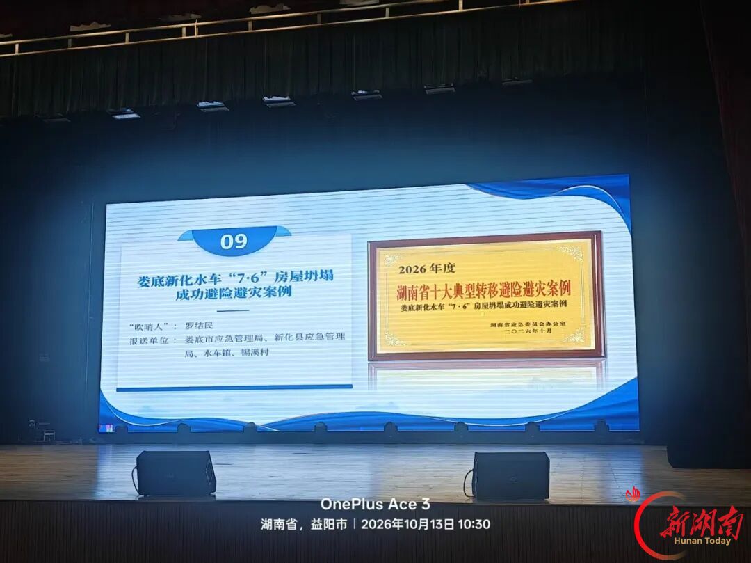 新化“7·6”房屋坍塌避险案例入选全省十大典型转移避险避灾案例