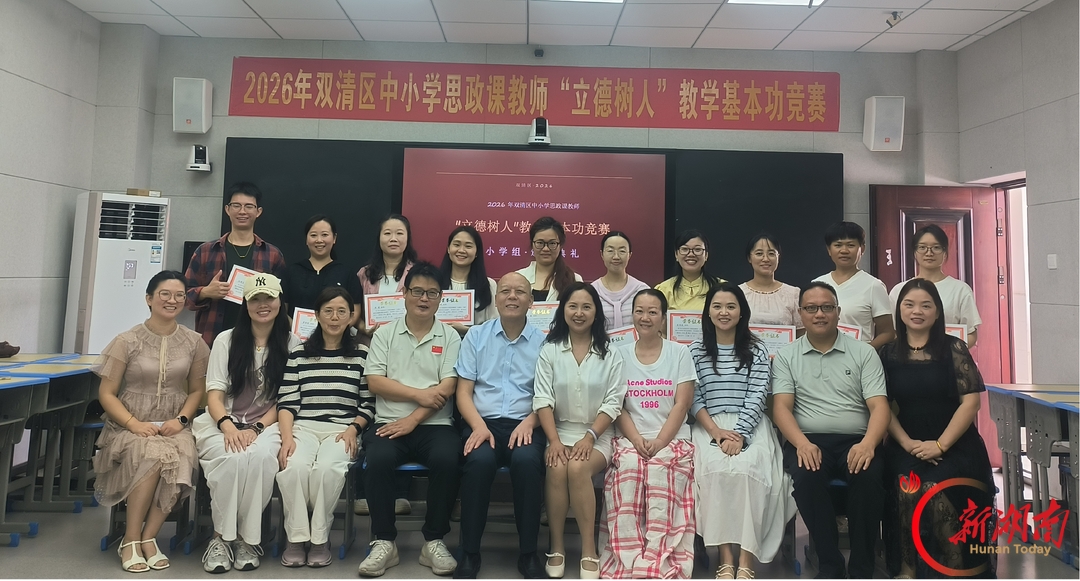 邵阳市双清区龙须塘小学:以赛促研强思政 立德树人践初心