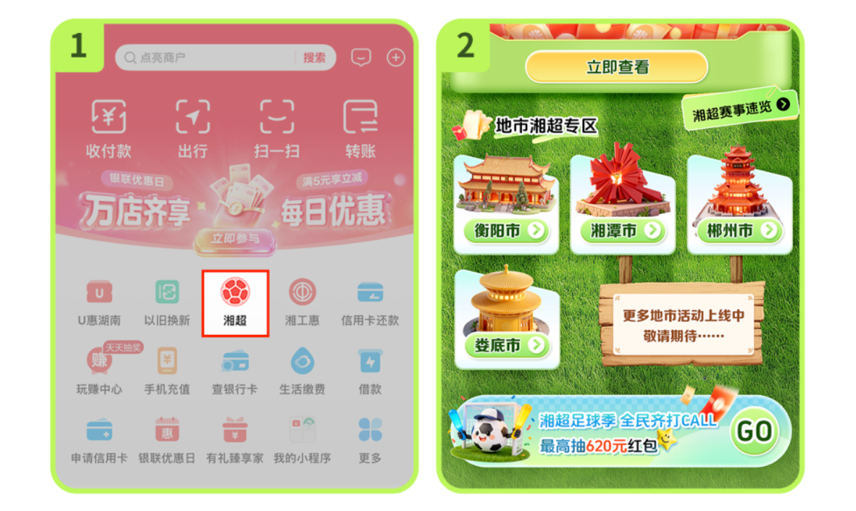 为家乡球队打Call,最高抽620元红包!云闪付喊你来为湘超加油~
