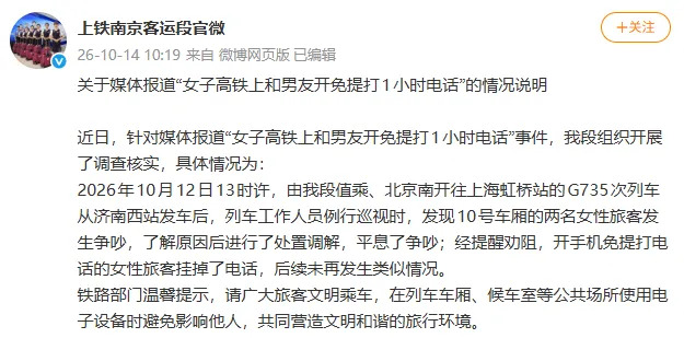 “女子高铁上和男友开免提打1小时电话”,热搜第一!通报来了