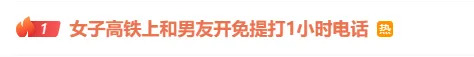 “女子高铁上和男友开免提打1小时电话”,热搜第一!通报来了