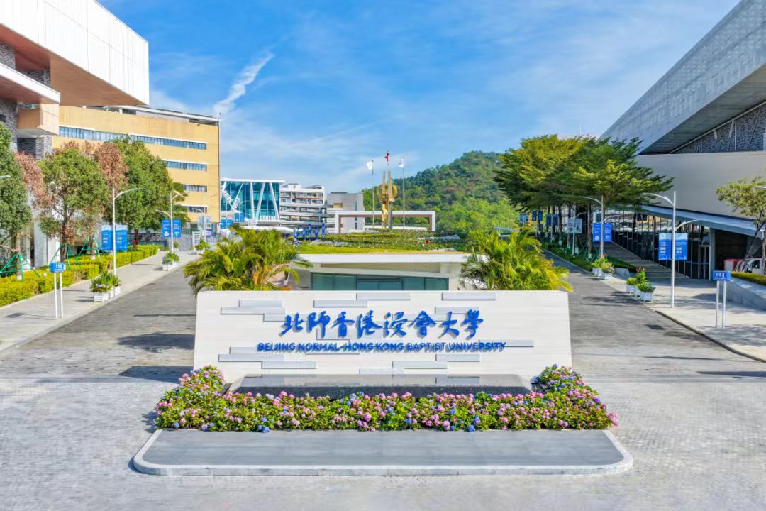 北师香港浸会大学将亮相2026“湘遇名校·赢在未来”招生宣讲咨询会