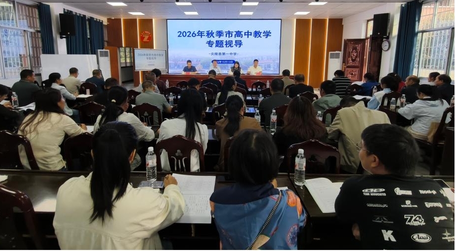 炎陵县一中接受市教科院秋季教学视导