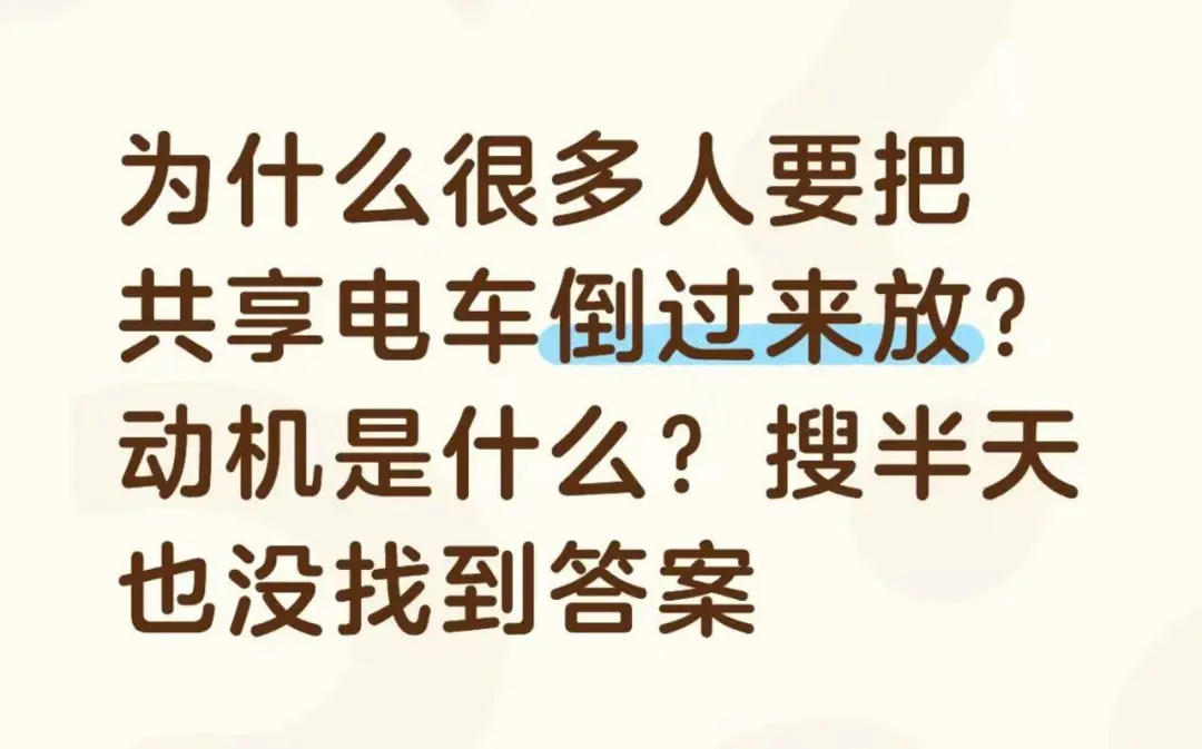 共享电单车被恶意“倒立”,来自网络烂梗?
