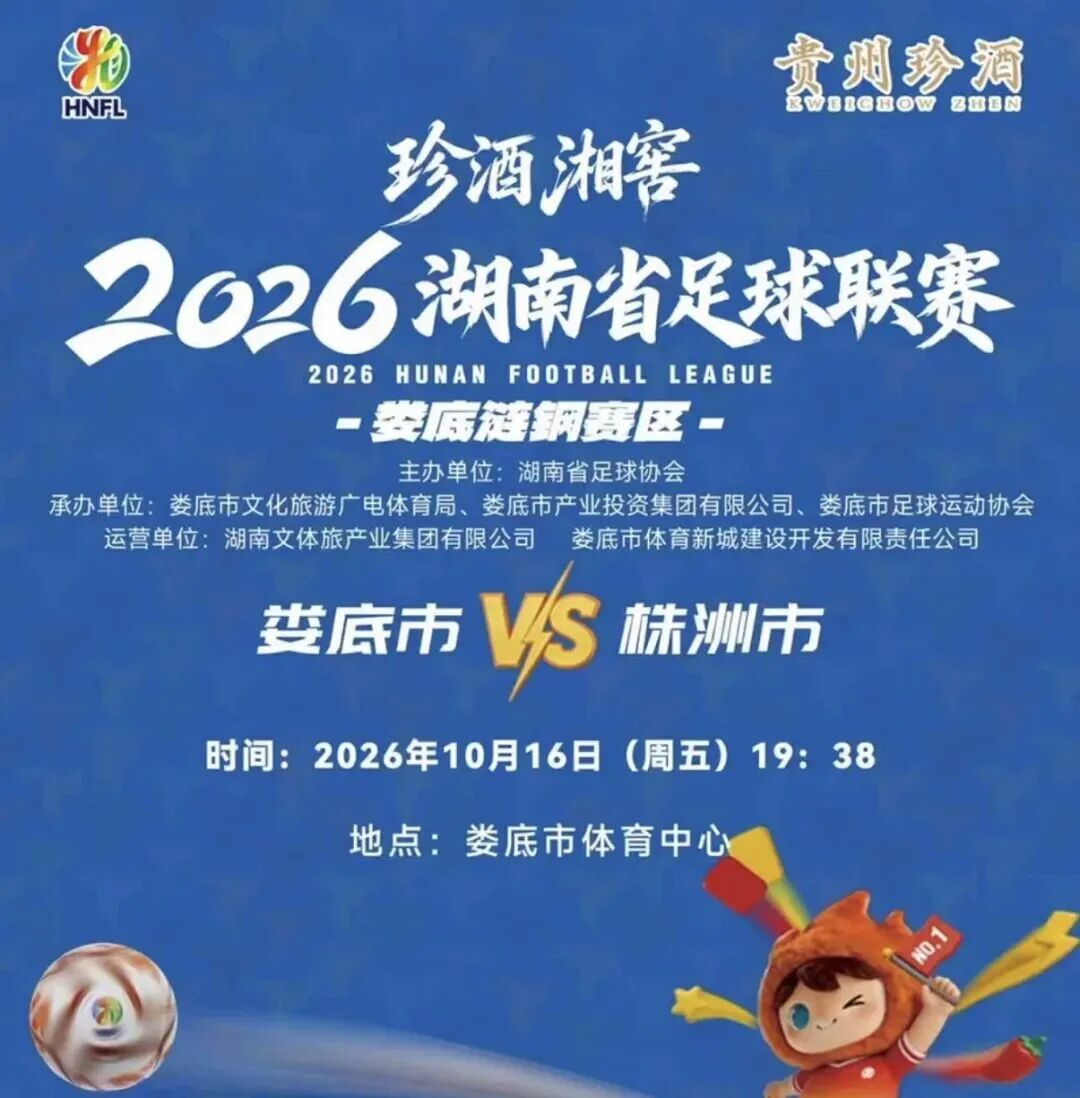 “湘超”最新赛事,抢票信息查收!