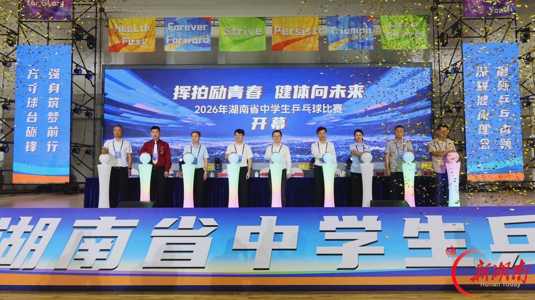挥拍砺青春,健体向未来——湖南省中学生乒乓球比赛在衡阳县开幕