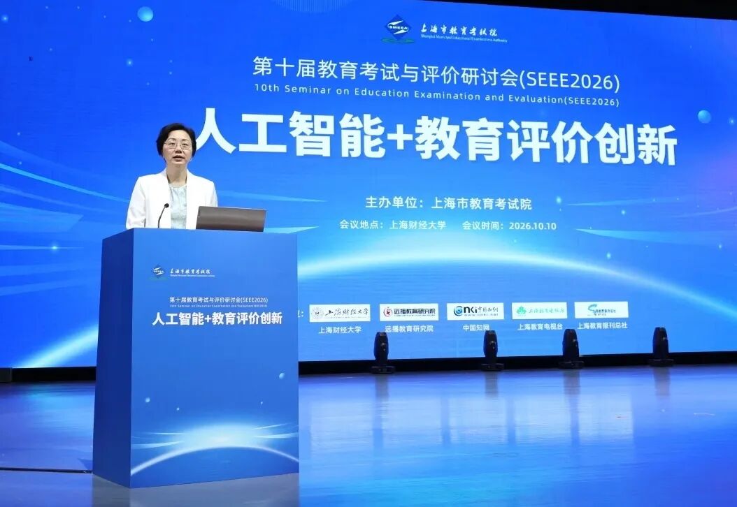 AI时代如何打破唯分数论,这场教育考试与评价研讨会给出上海探索