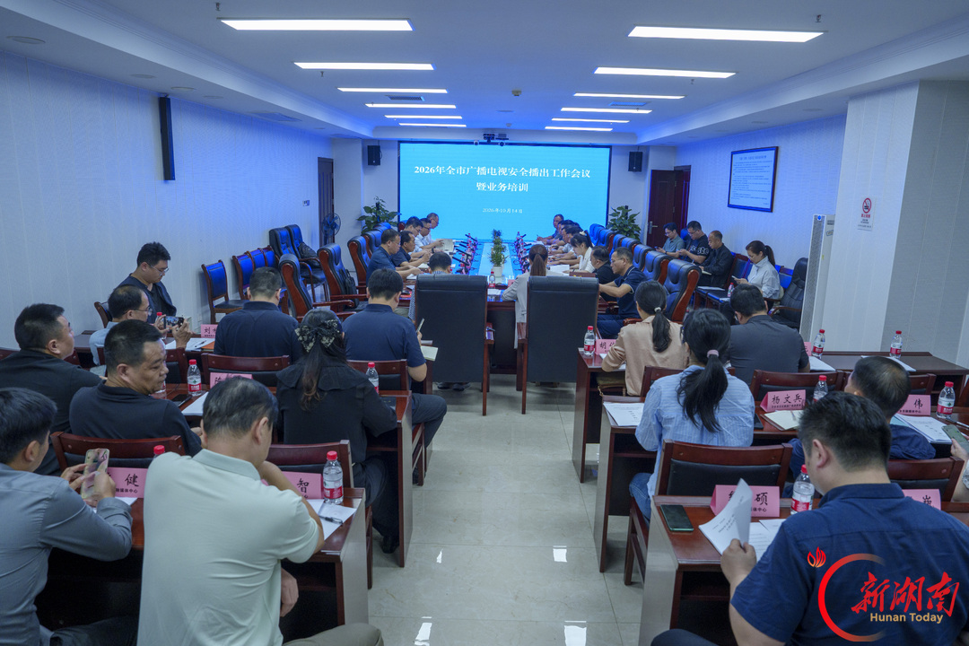 长沙市广播电视安全播出工作会议暨业务培训举行