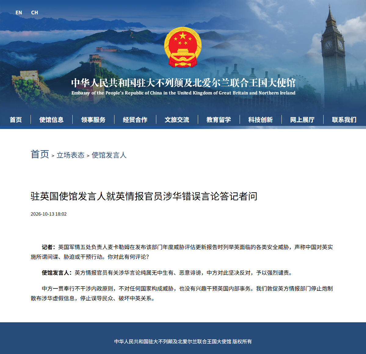 中使馆回应英情报官员涉华错误言论:纯属无中生有、恶意诽谤