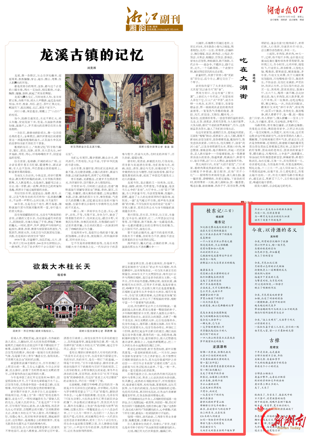 湖南日报·湘江副刊丨桂东记(二首)