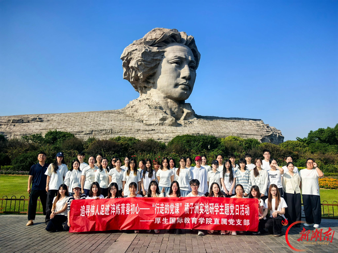 湖南财院厚生国际教育学院开展实地研学主题党日活动