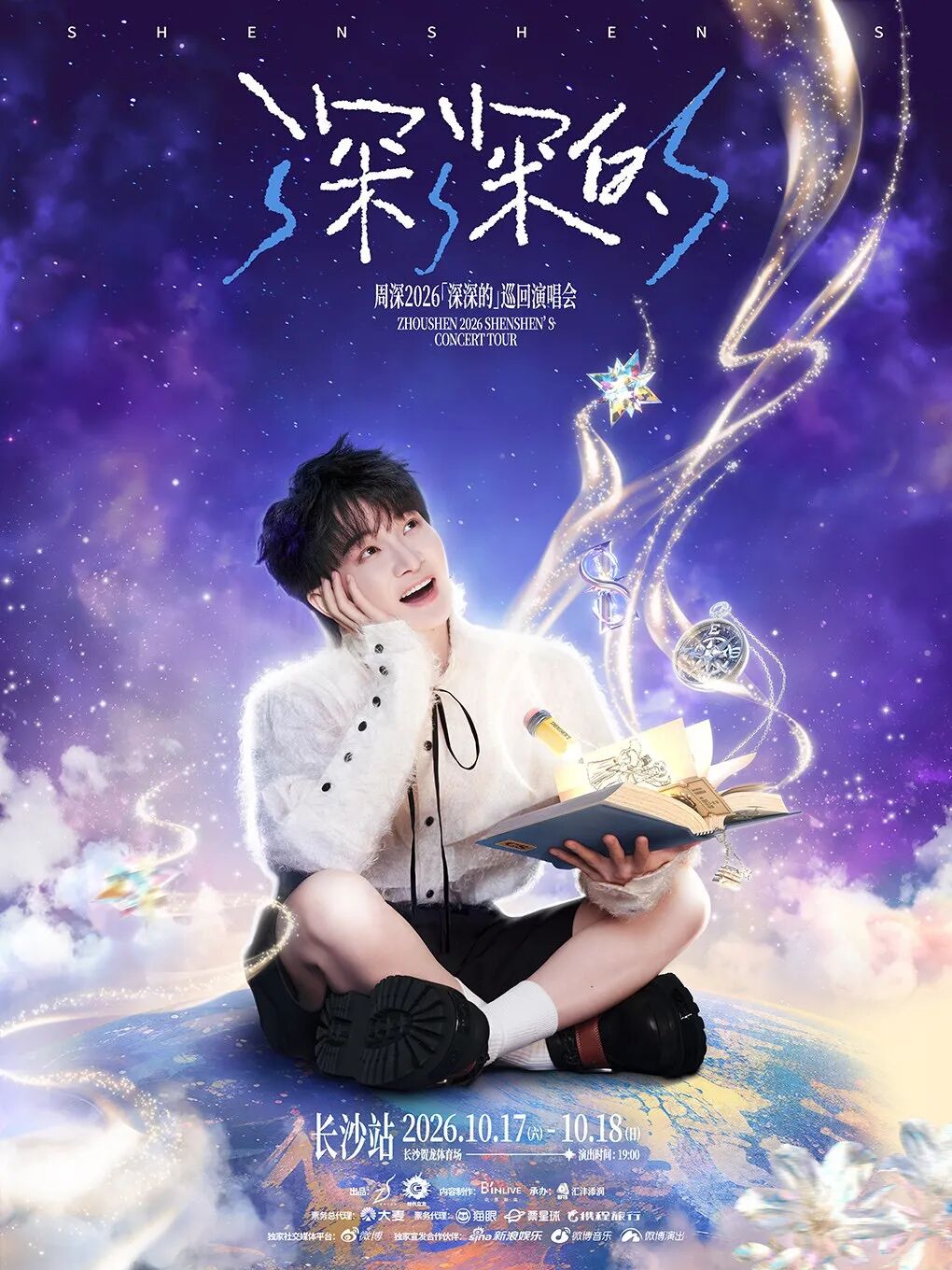 周深长沙演唱会,本周末这里有交通管制!