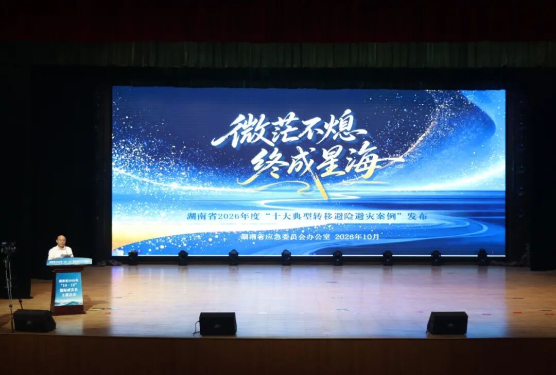 湖南省2026年“10·13国际减灾日”集中宣传活动在安化举行