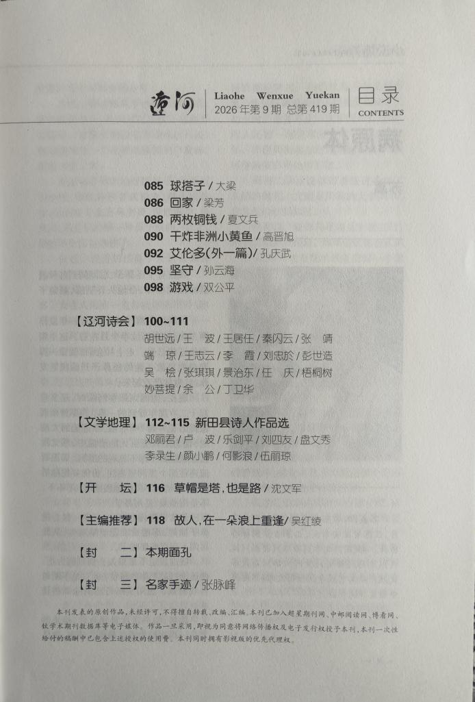 新田九位诗人“组团”上《辽河》 “文学新田”再出圈