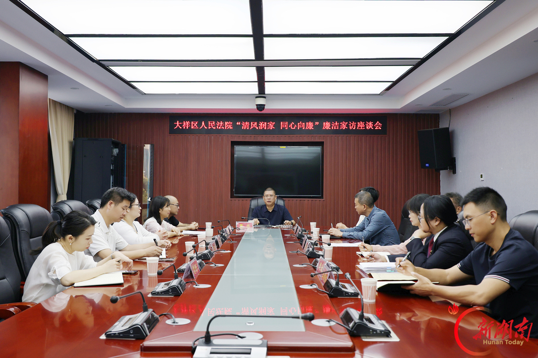 清风润家 同心向廉 大祥法院开展廉政警示教育系列活动
