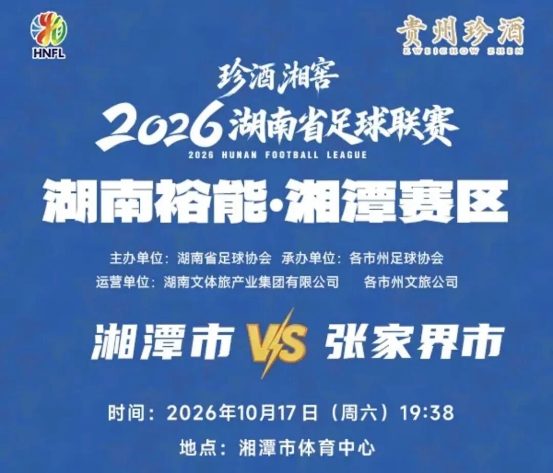 “湘超”最新赛事,抢票信息查收!
