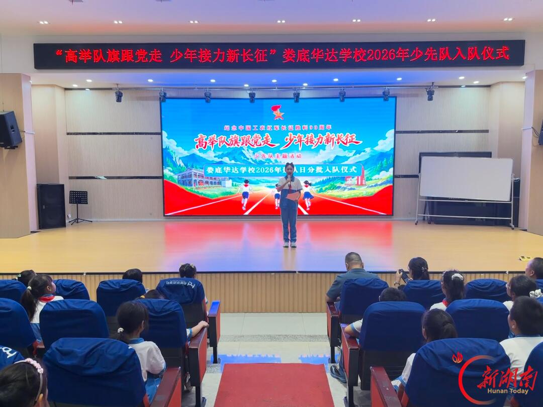 娄底华达学校开展大队委竞选暨新队员入队仪式活动
